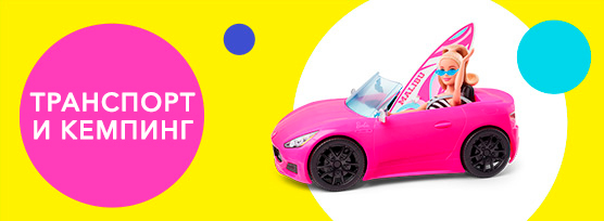 Транспорт и кемпинг Barbie